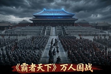 霸者天下